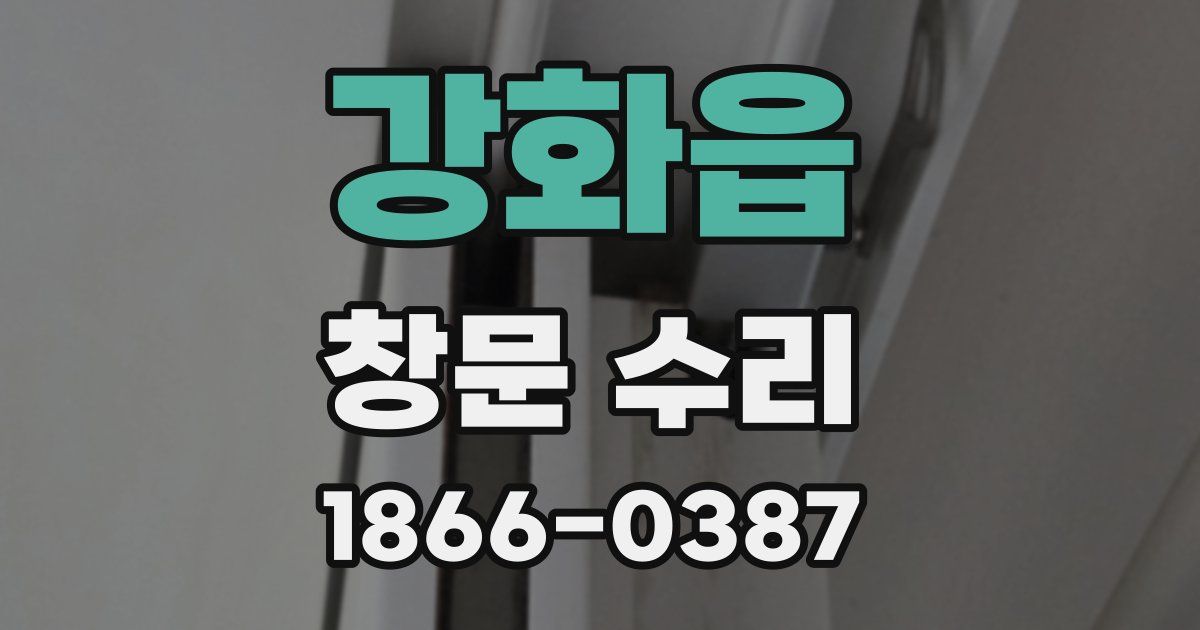 강화읍 창문 수리