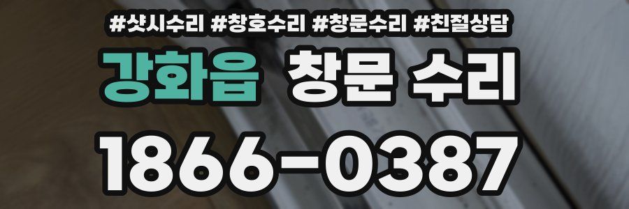 강화읍 창문 수리