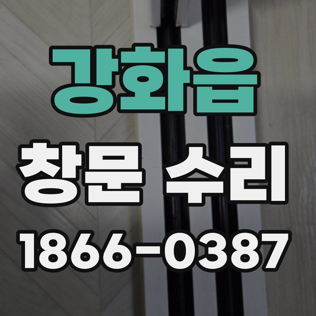 강화읍 창문 수리
