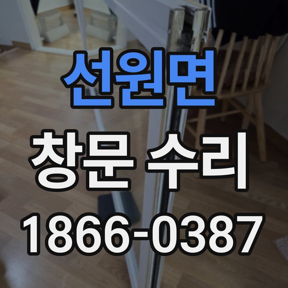 선원면 창문 수리 방문 견적 받을 때 질문할 내용
