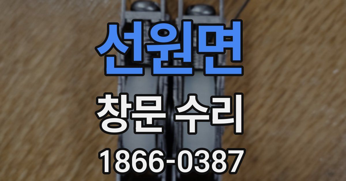 선원면 창문 수리
