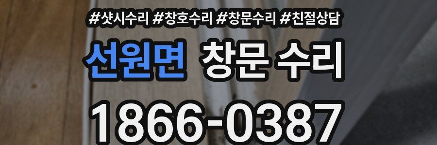 선원면 창문 수리