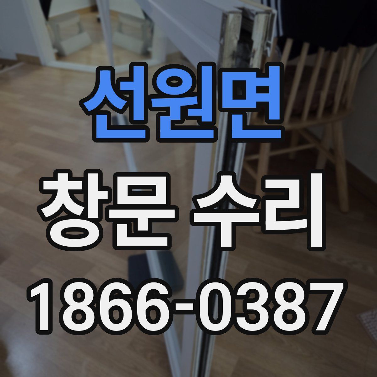 선원면 창문 수리