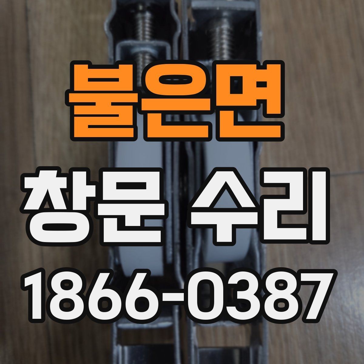 불은면 창문 수리 시 자재 선택 포인트