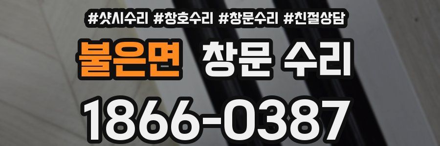 불은면 창문 수리