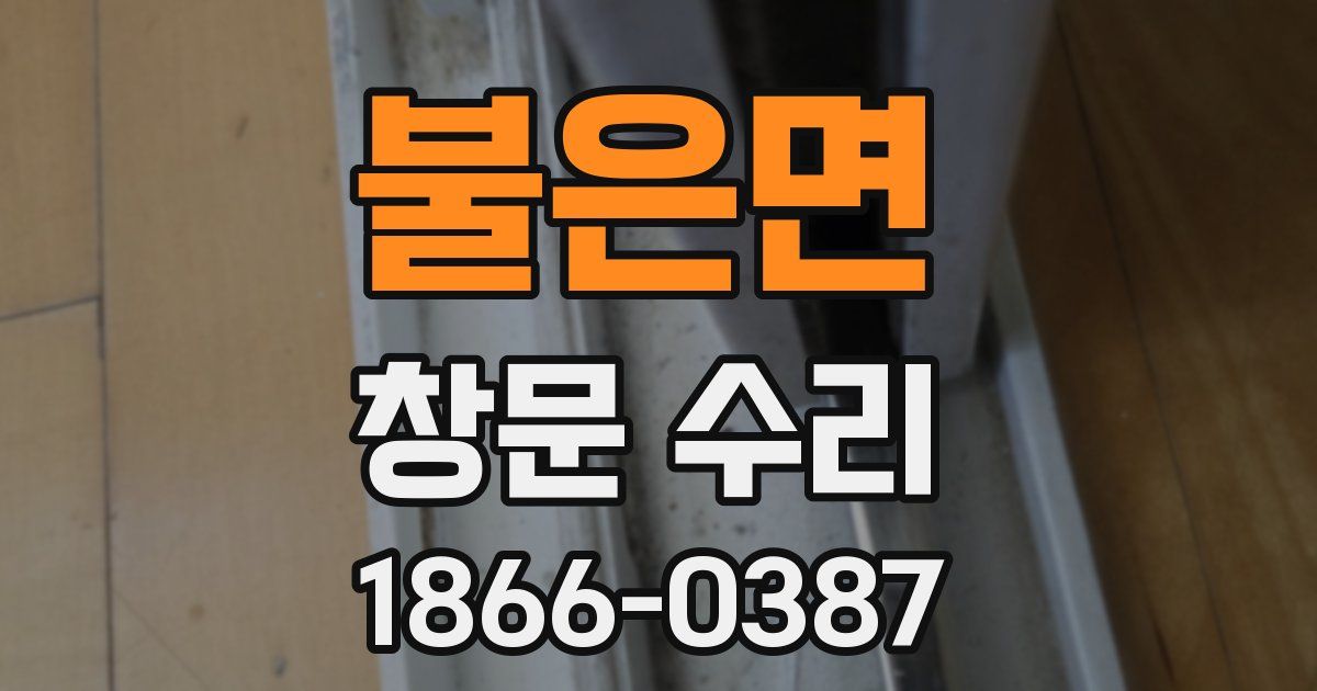 불은면 창문 수리