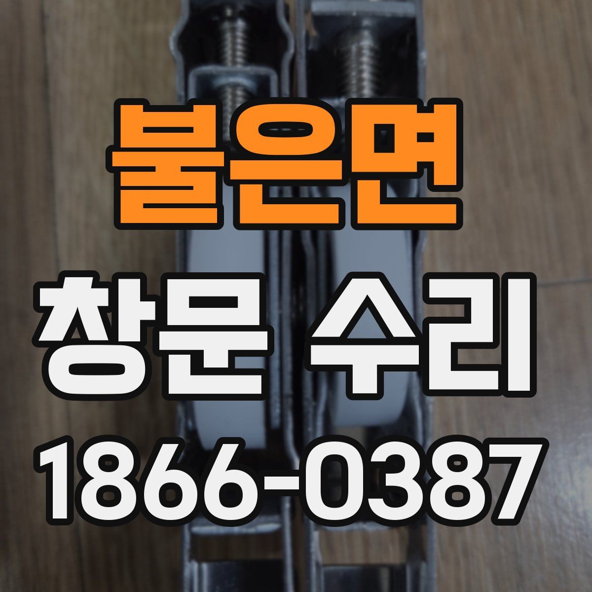 불은면 창문 수리
