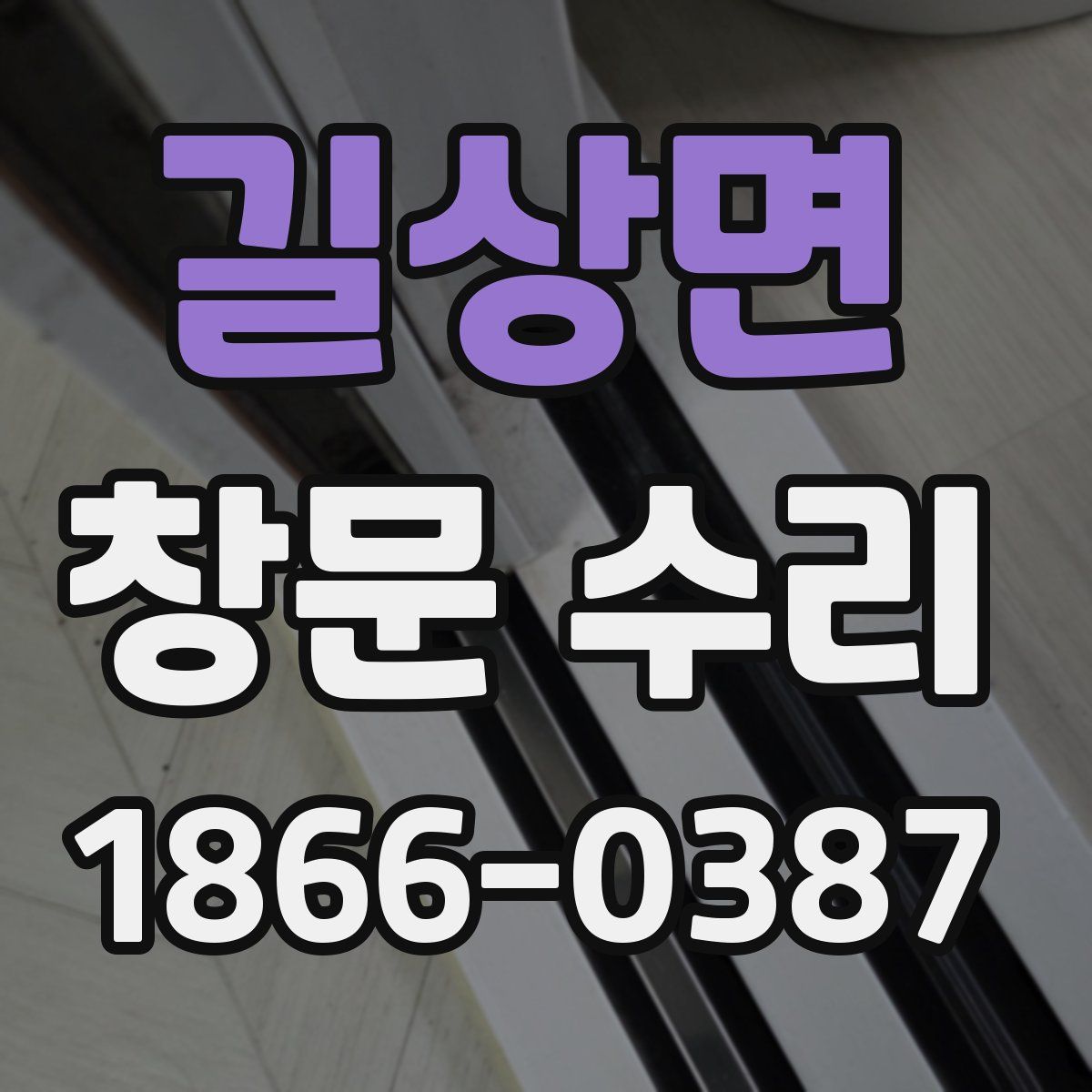 길상면 창문 수리