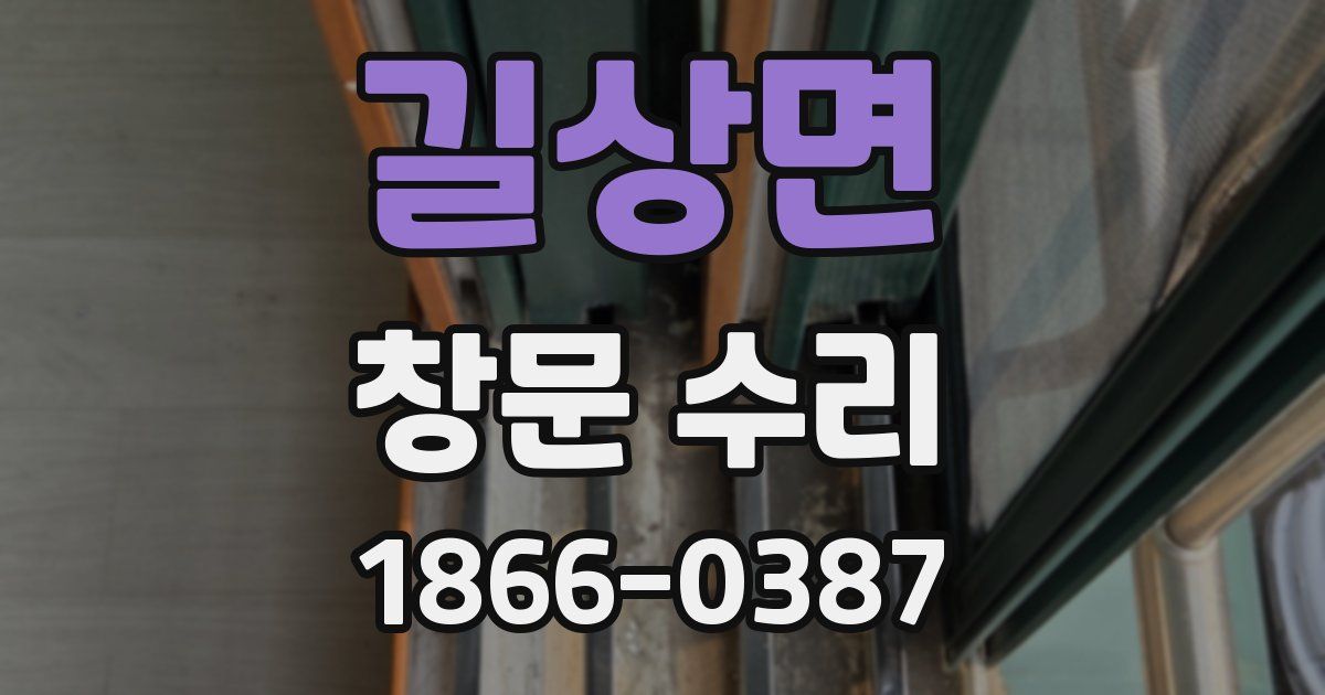 길상면 창문 수리