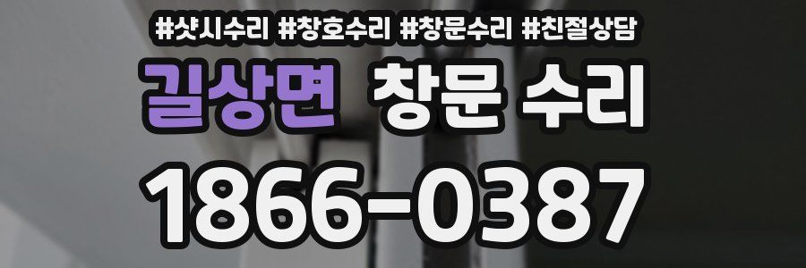 길상면 창문 수리