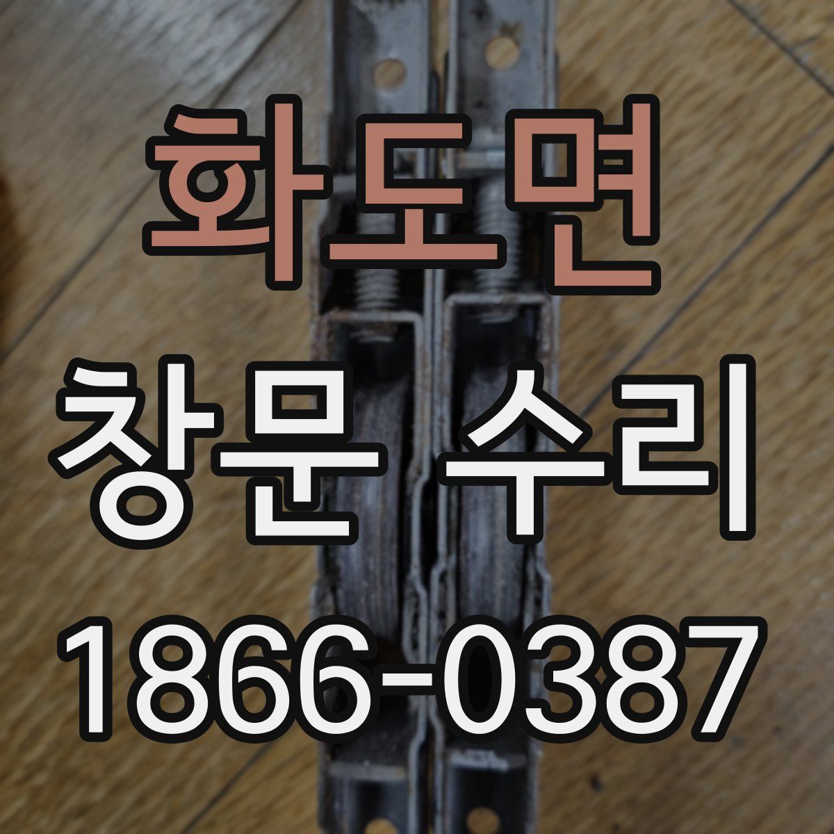 화도면 창문 수리