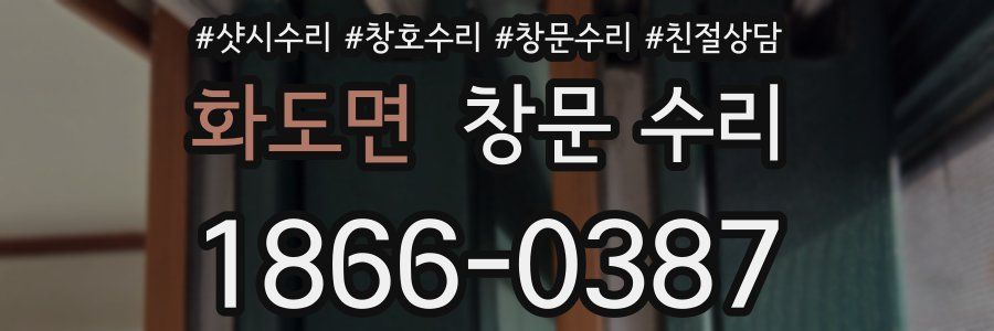 화도면 창문 수리