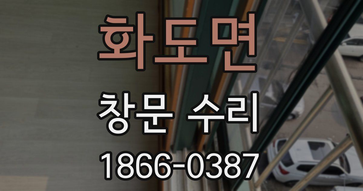 화도면 창문 수리