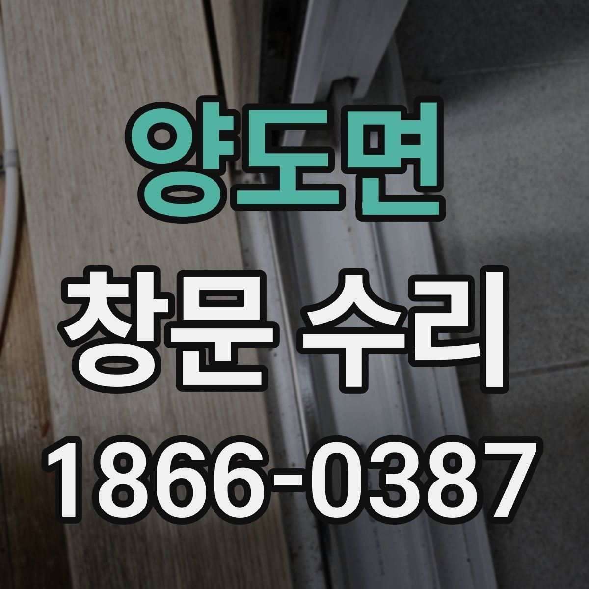 양도면 창문 수리 시 작업 범위가 넓어지는 이유