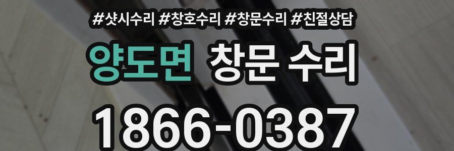양도면 창문 수리