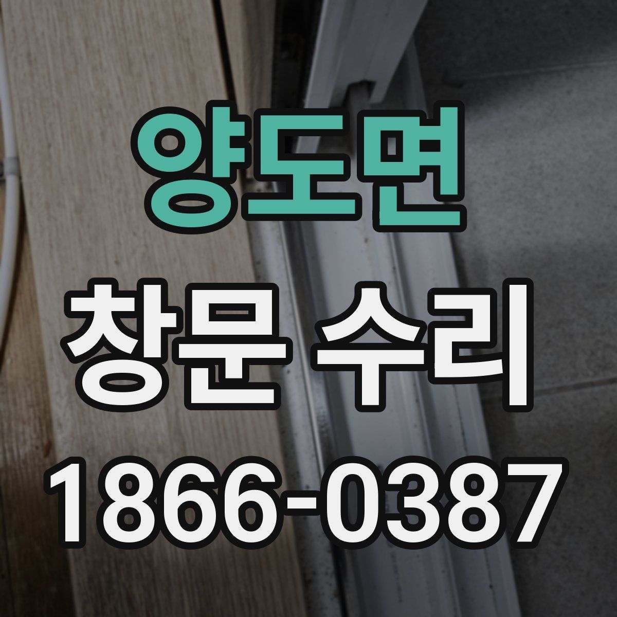 양도면 창문 수리