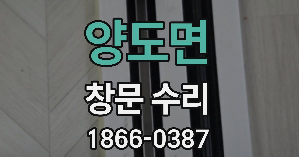양도면 창문 수리
