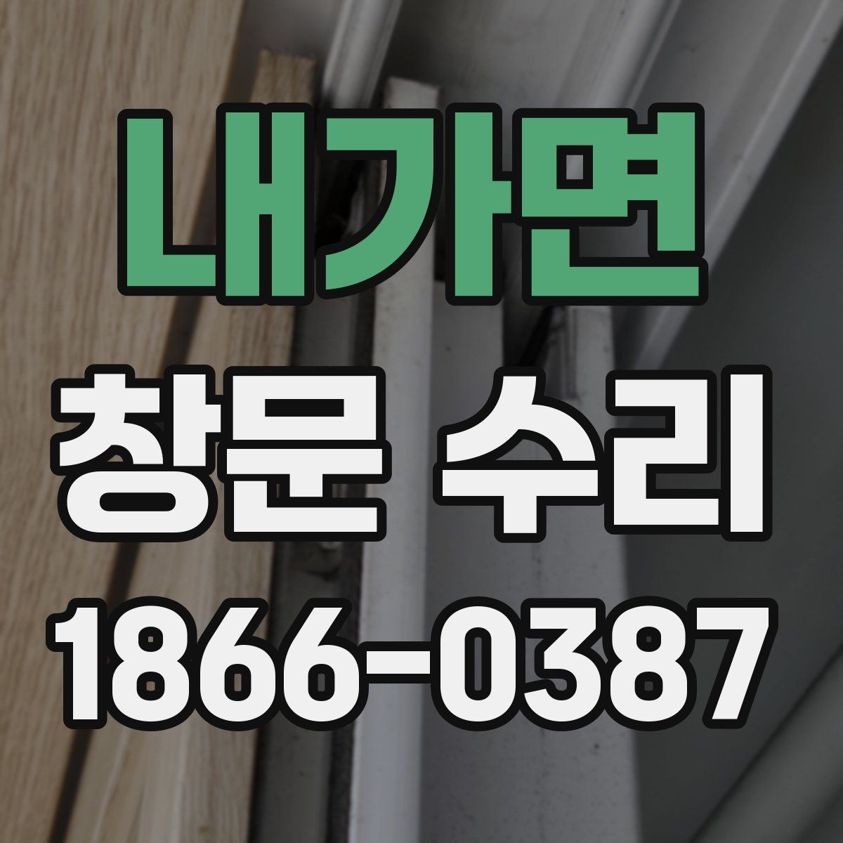 내가면 창문 수리 대상별 점검할 항목