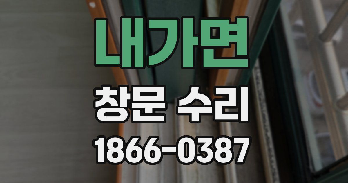 내가면 창문 수리