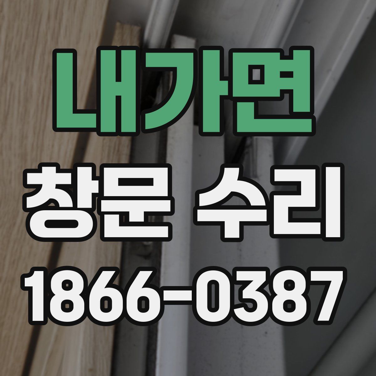 내가면 창문 수리