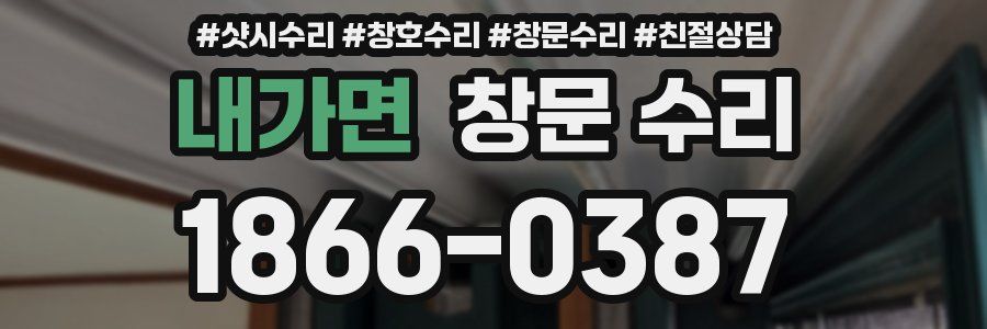 내가면 창문 수리