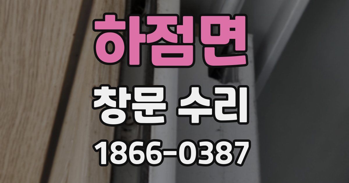 하점면 창문 수리