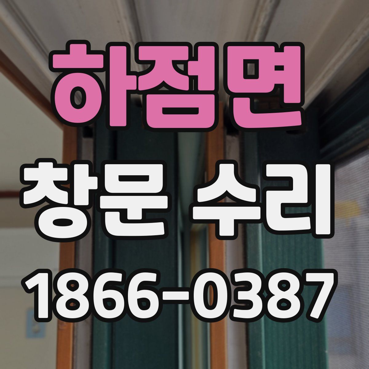 하점면 창문 수리