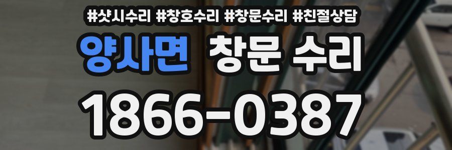 양사면 창문 수리