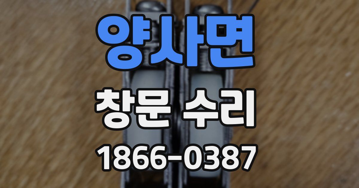 양사면 창문 수리