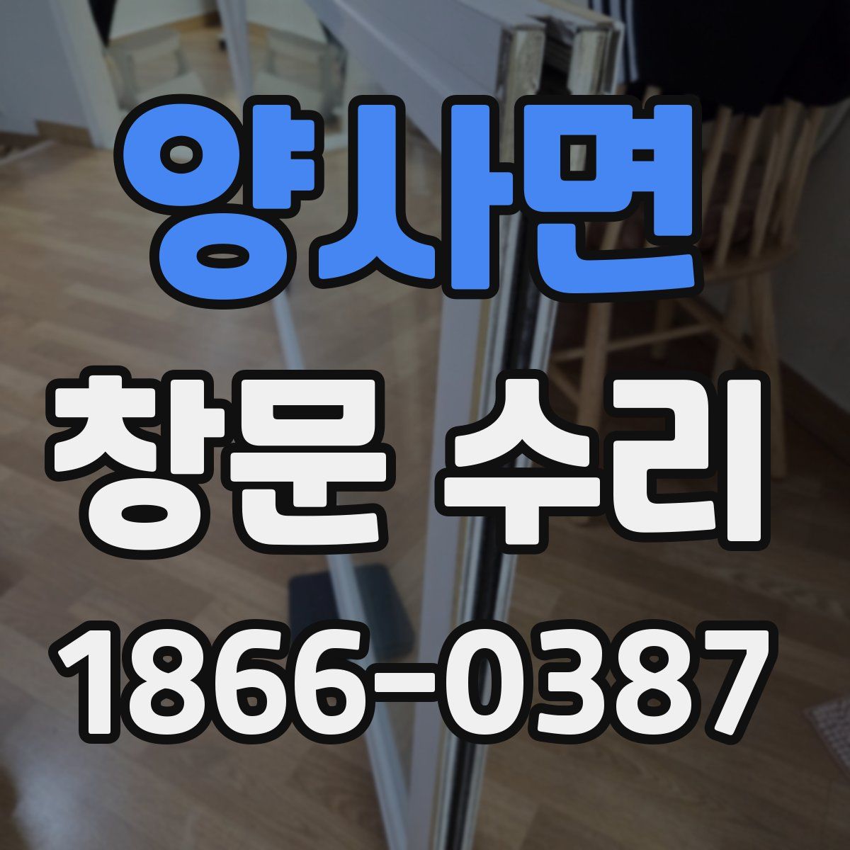 양사면 창문 수리