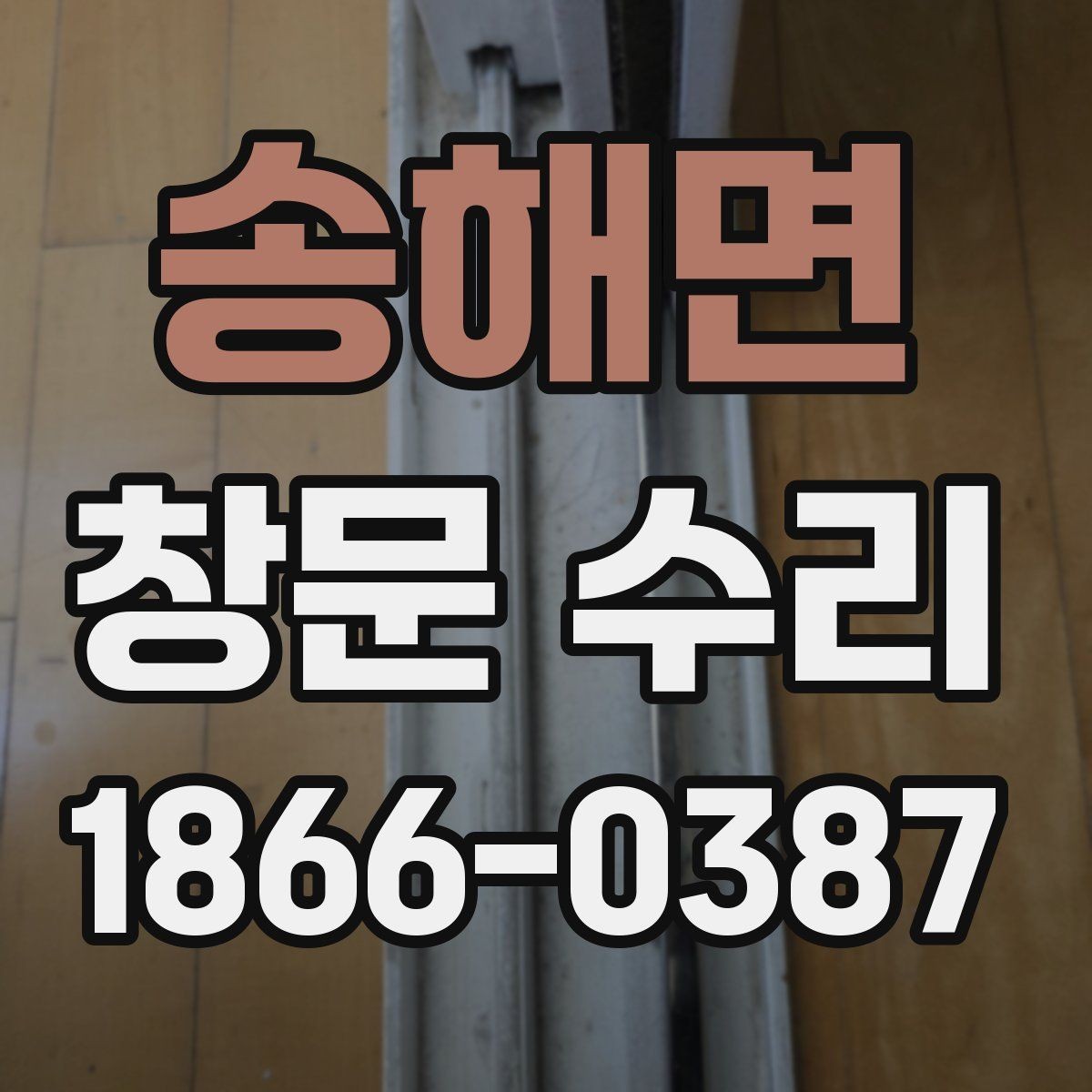 송해면 창문 수리 전 상태 기록하는 방법