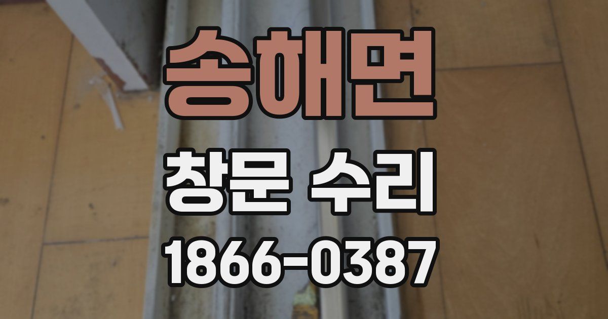 송해면 창문 수리
