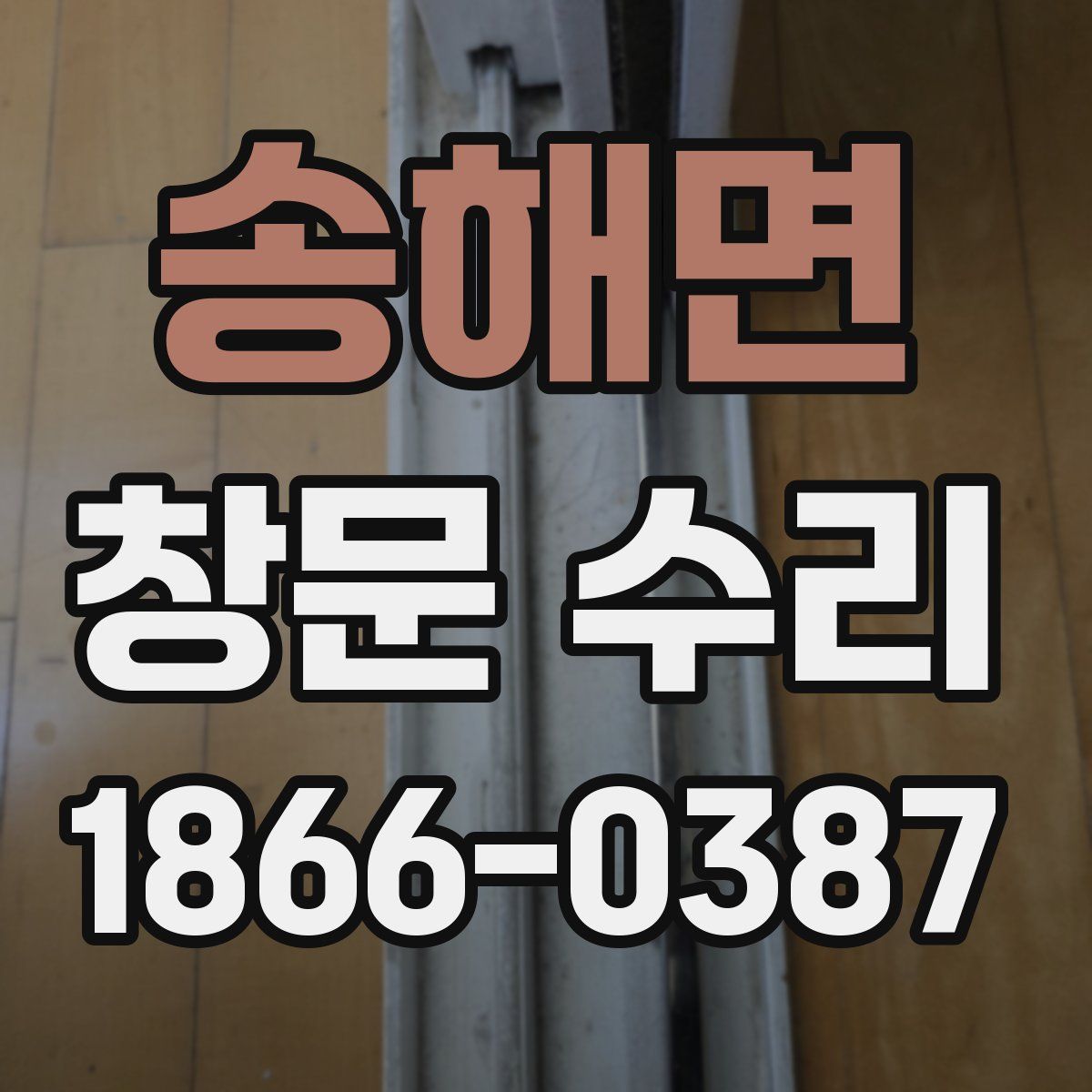 송해면 창문 수리