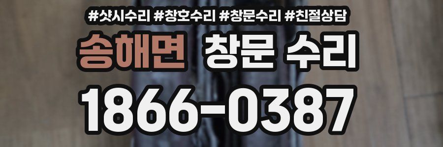 송해면 창문 수리