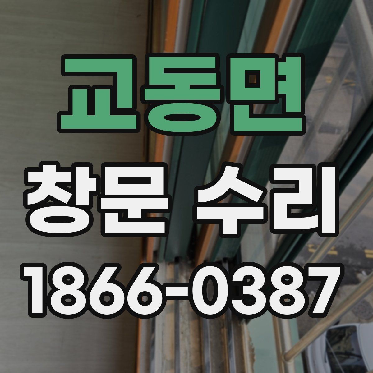 교동면 창문 수리 비용과 점검 전 확인할 것