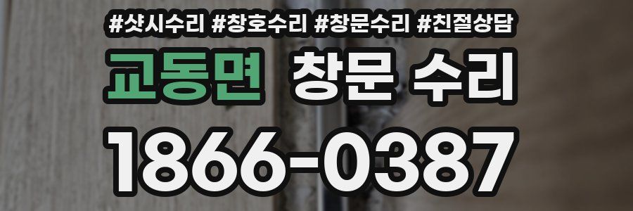 교동면 창문 수리