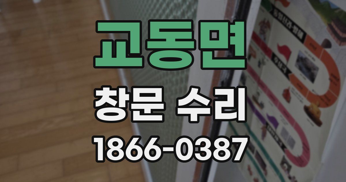 교동면 창문 수리