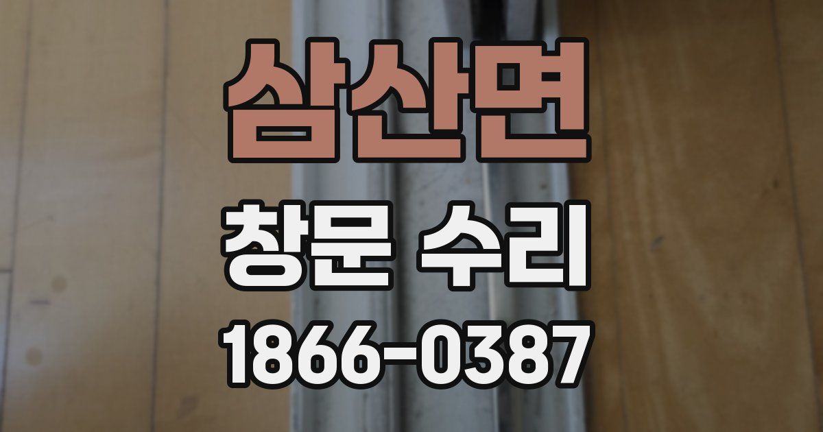 삼산면 창문 수리