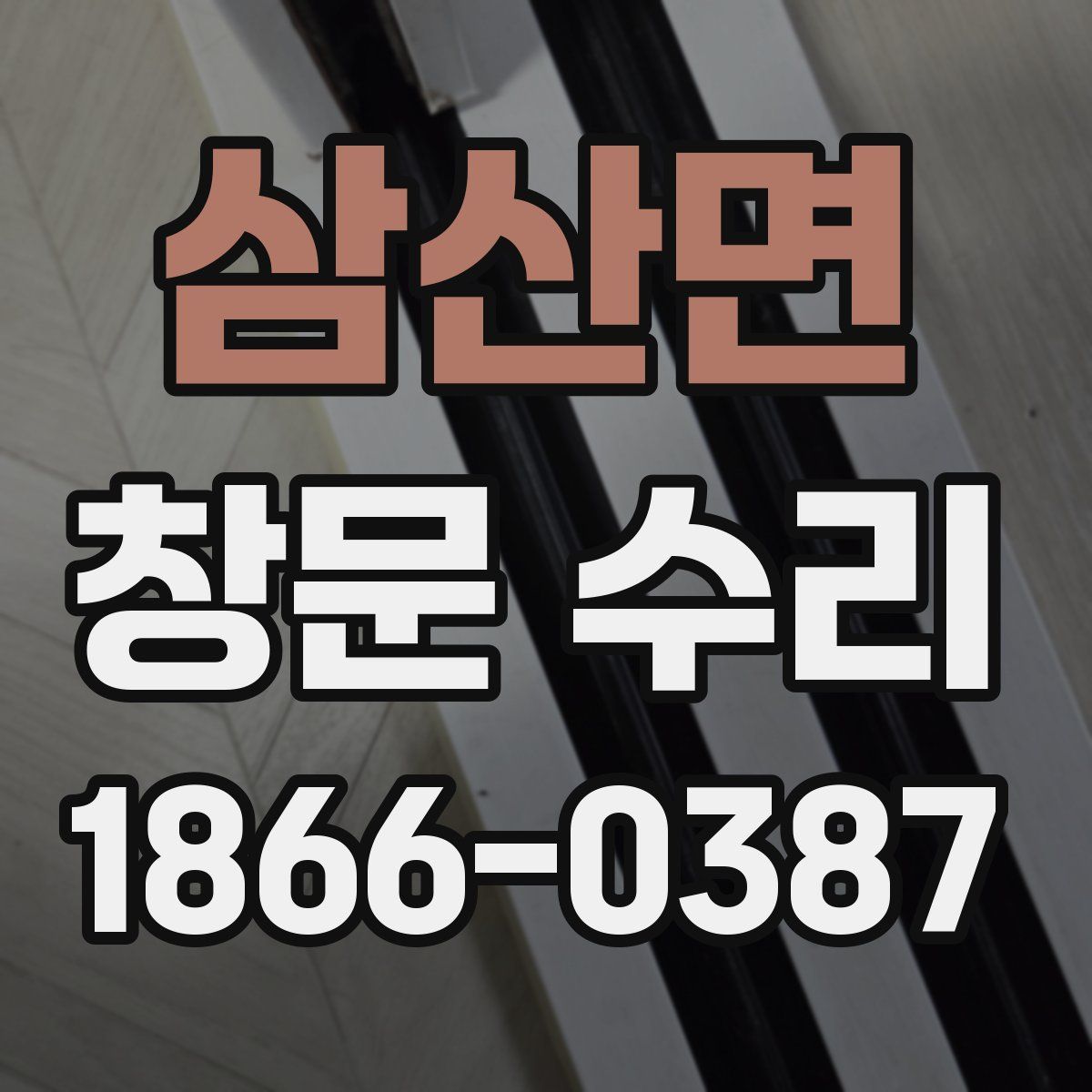 삼산면 창문 수리