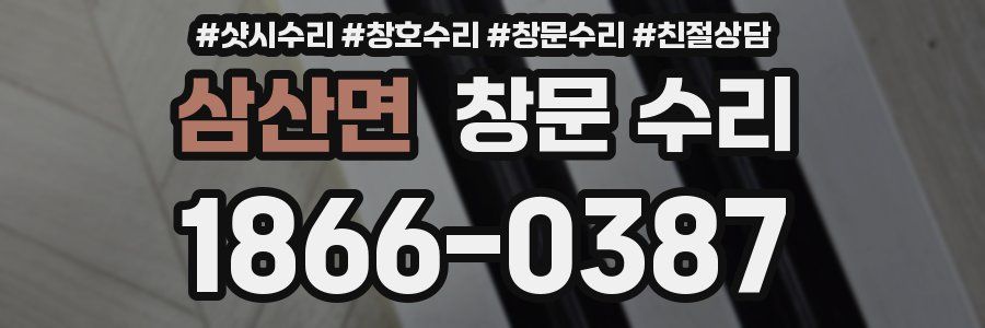 삼산면 창문 수리