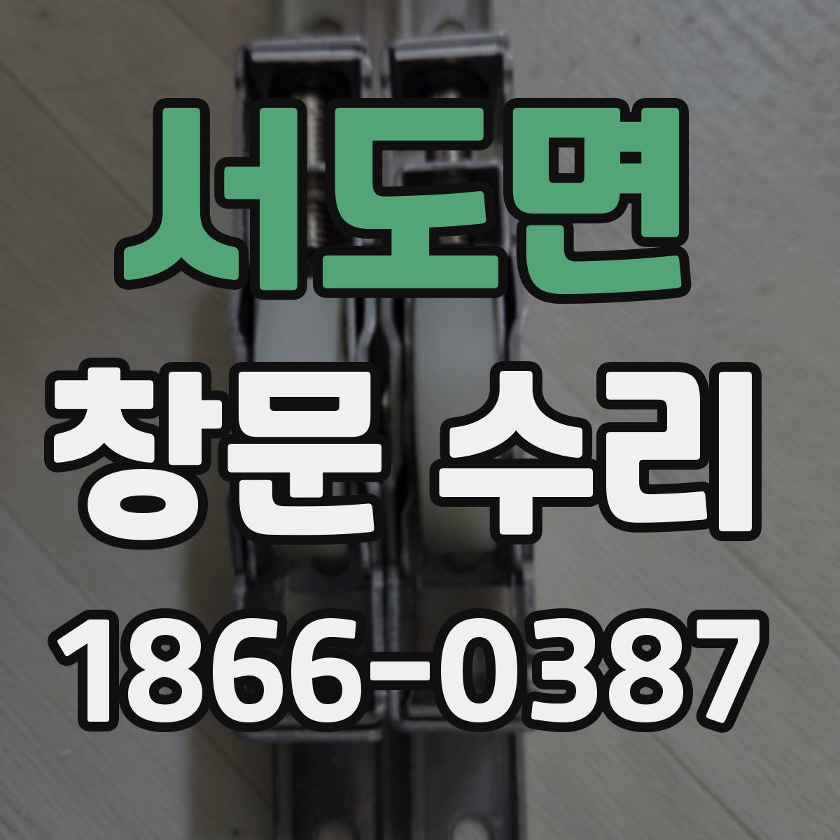 서도면 창문 수리