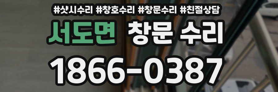 서도면 창문 수리