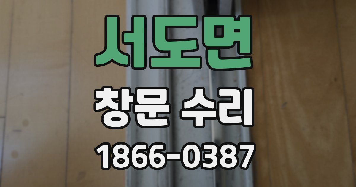 서도면 창문 수리