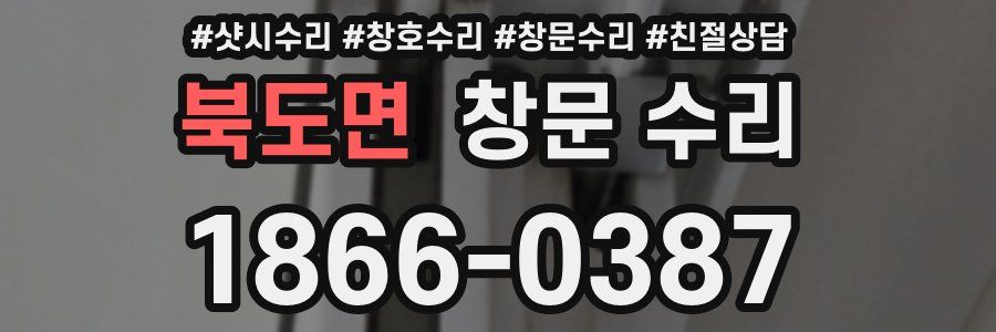 북도면 창문 수리