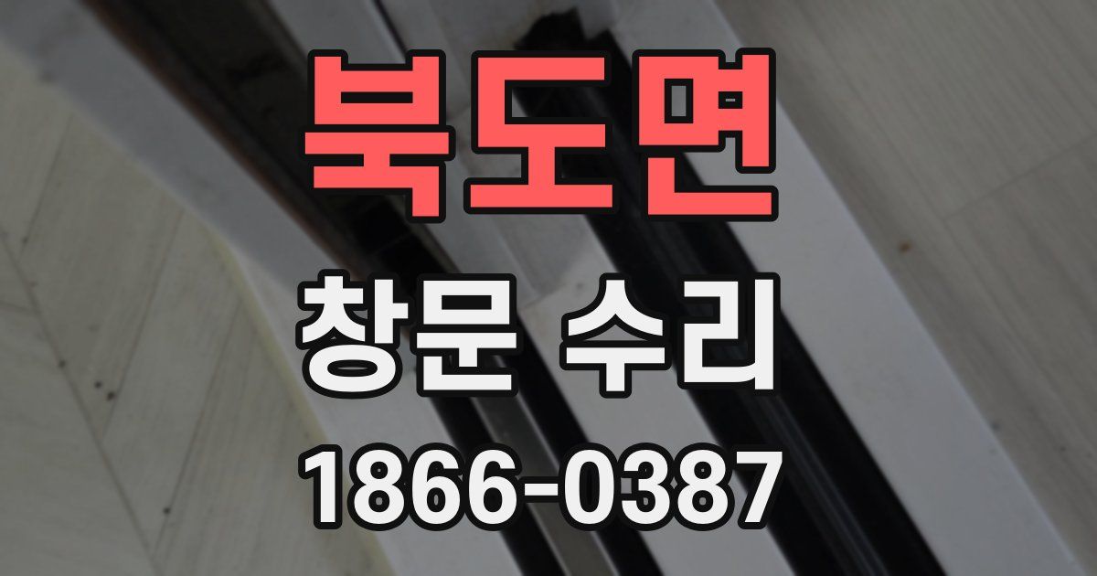 북도면 창문 수리