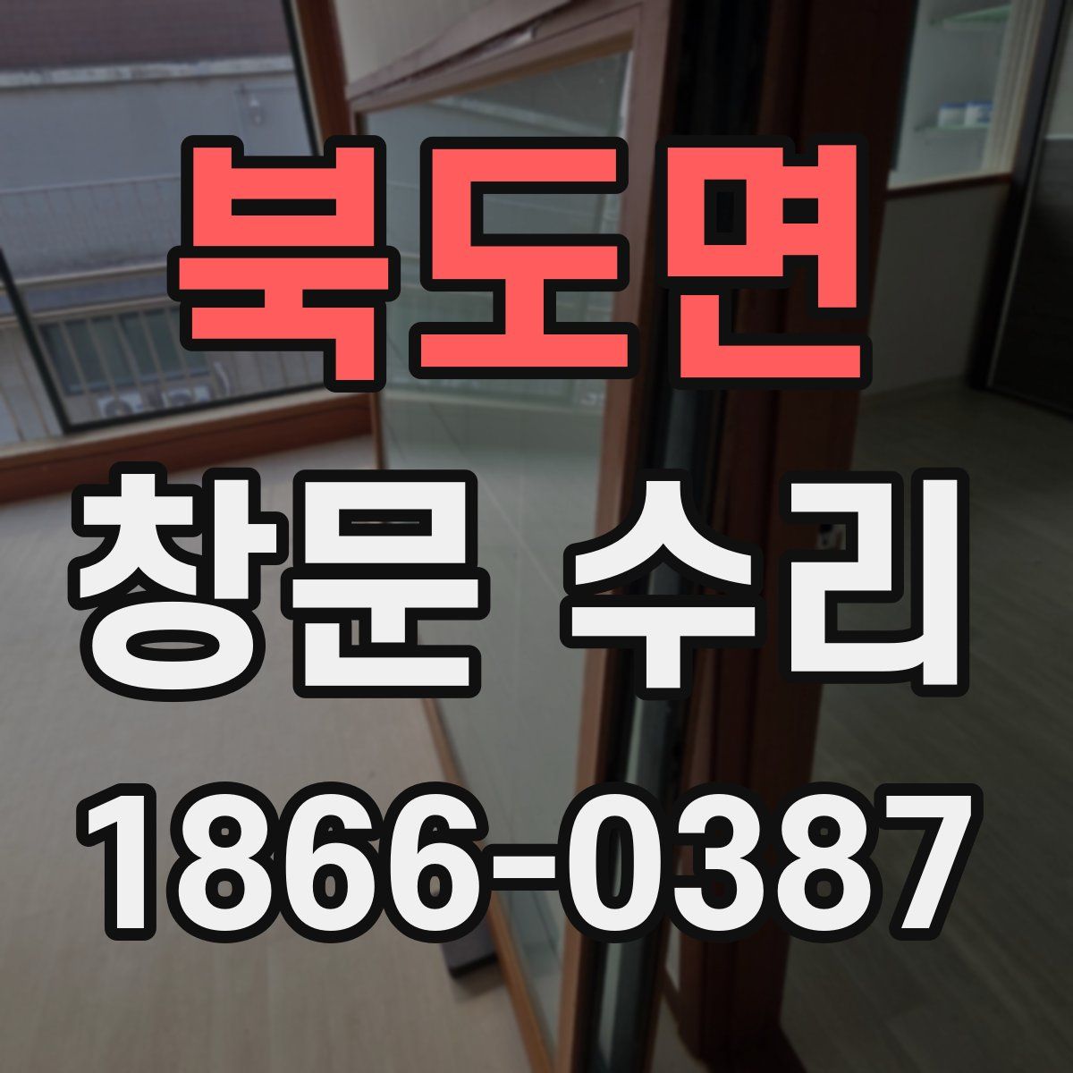 북도면 창문 수리