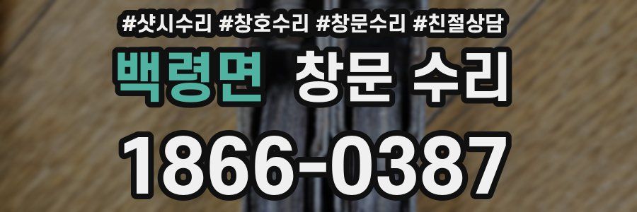 백령면 창문 수리