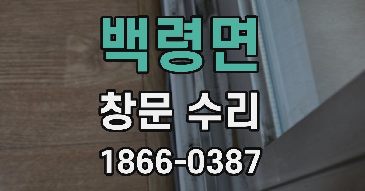 백령면 창문 수리