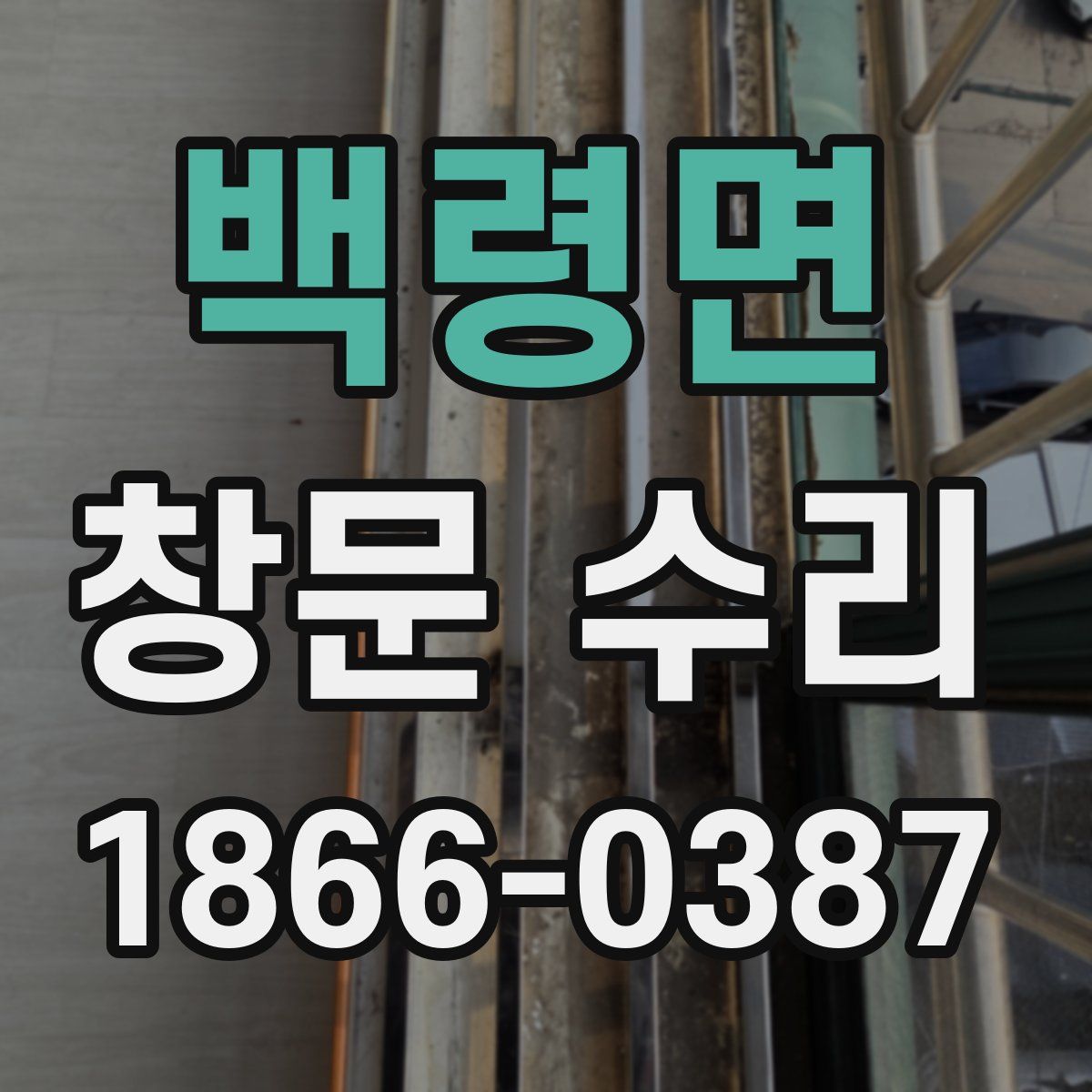 백령면 창문 수리