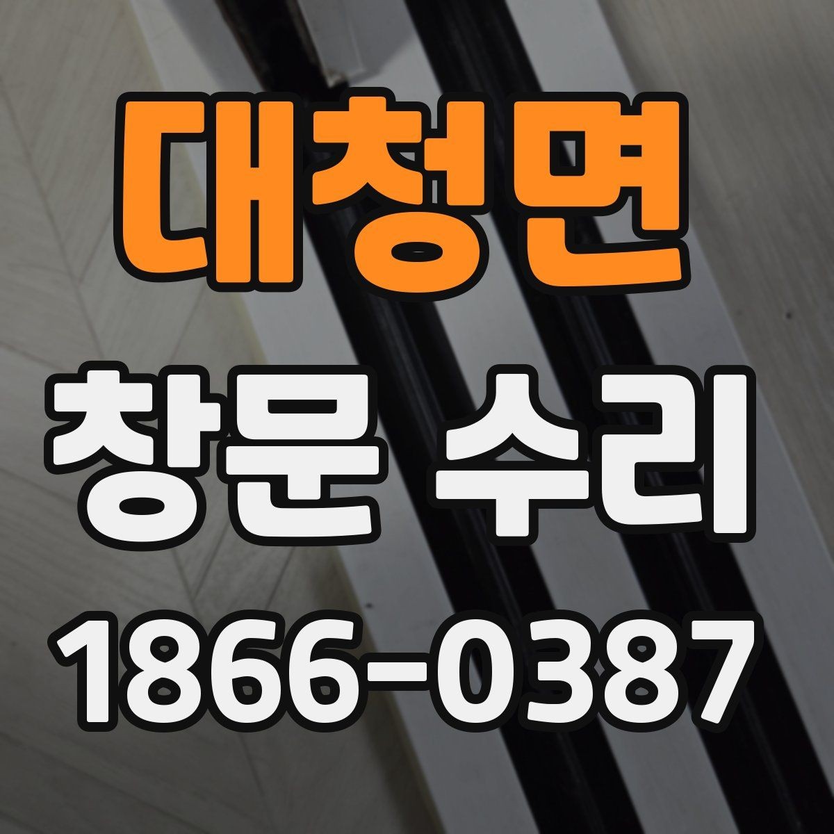대청면 창문 수리 후 장기 점검이 필요한 이유